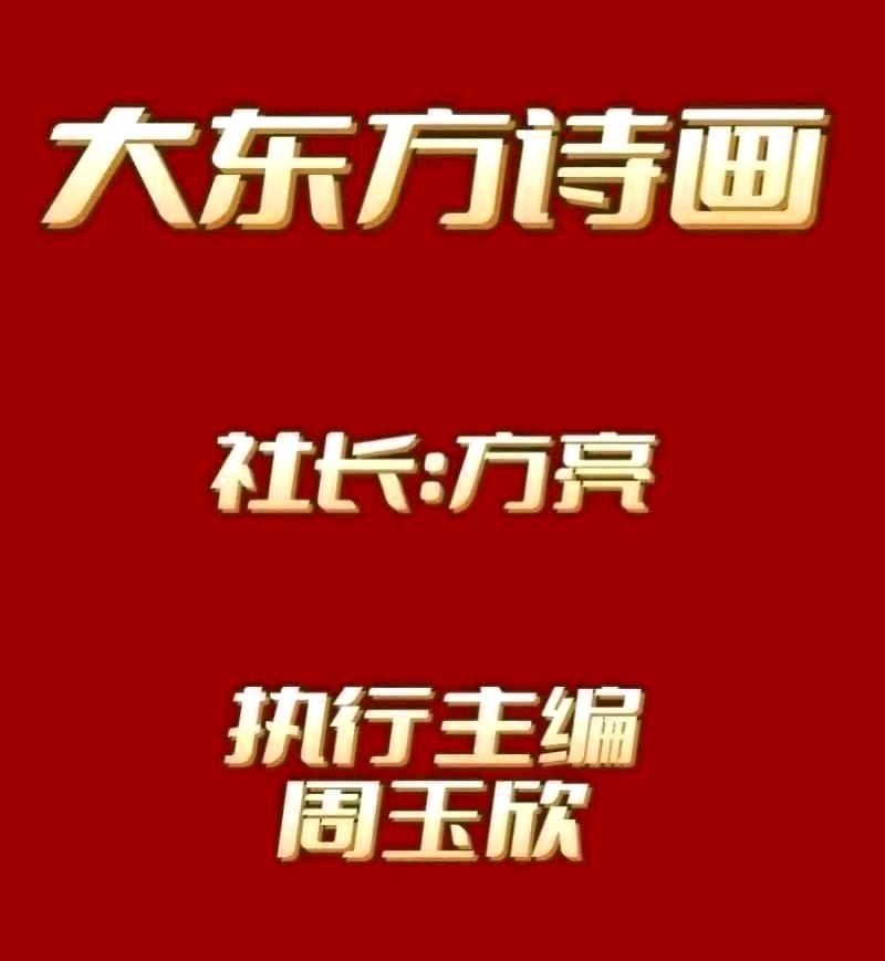 《大东方诗画》隆重推出诗友《清明节》合刊 敬请雅鉴