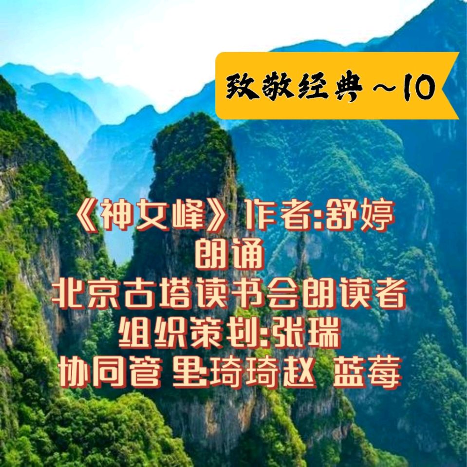 北京古塔读书会 ‖ 致敬经典第10期《神女峰》作者/舒婷 朗诵/北京古塔读书会朗读者（图3）