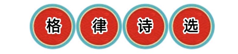 刘凤亭咏春二十五首/中华诗艺社黑龙江分社推荐【2026第192期】（图4）