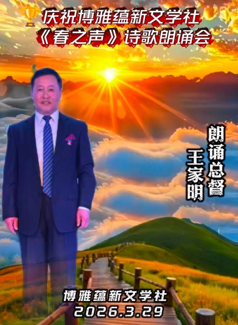 海外头条：王家明朗诵《清明祭》作者||山之子(北京)（图12）