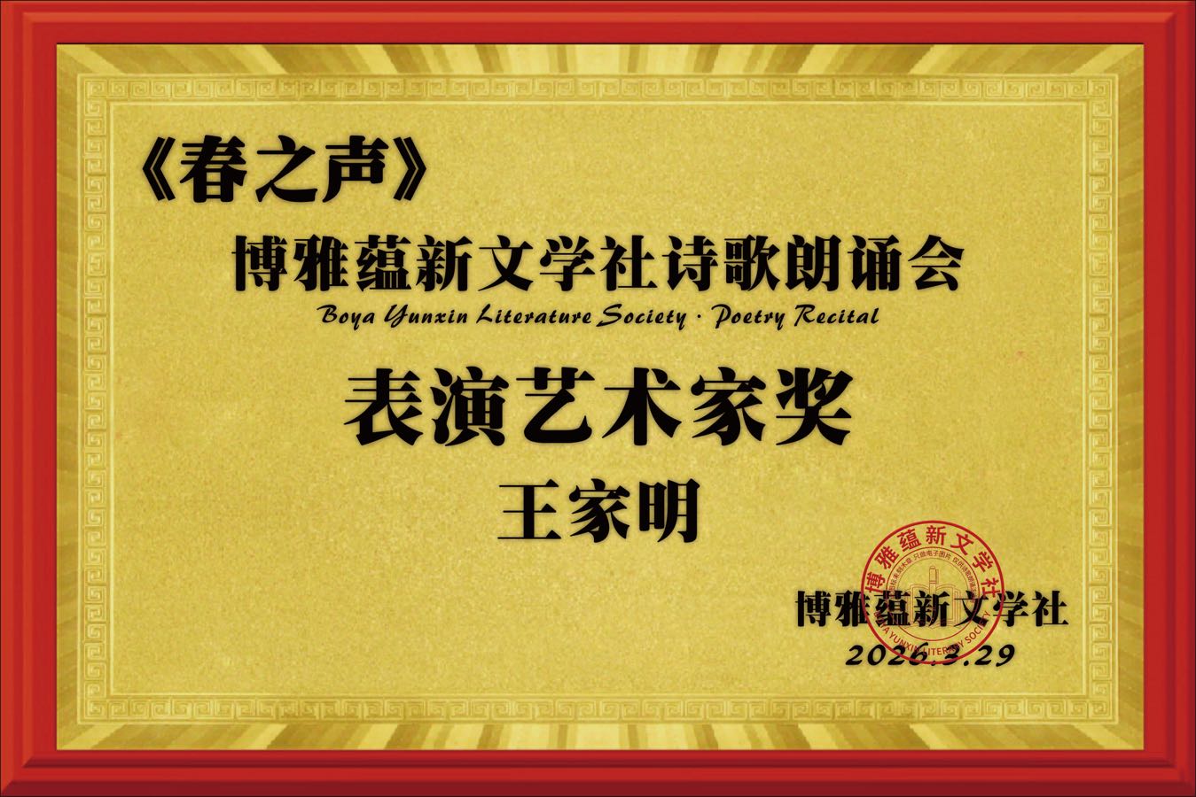 海外头条：王家明朗诵《清明祭》作者||山之子(北京)（图14）