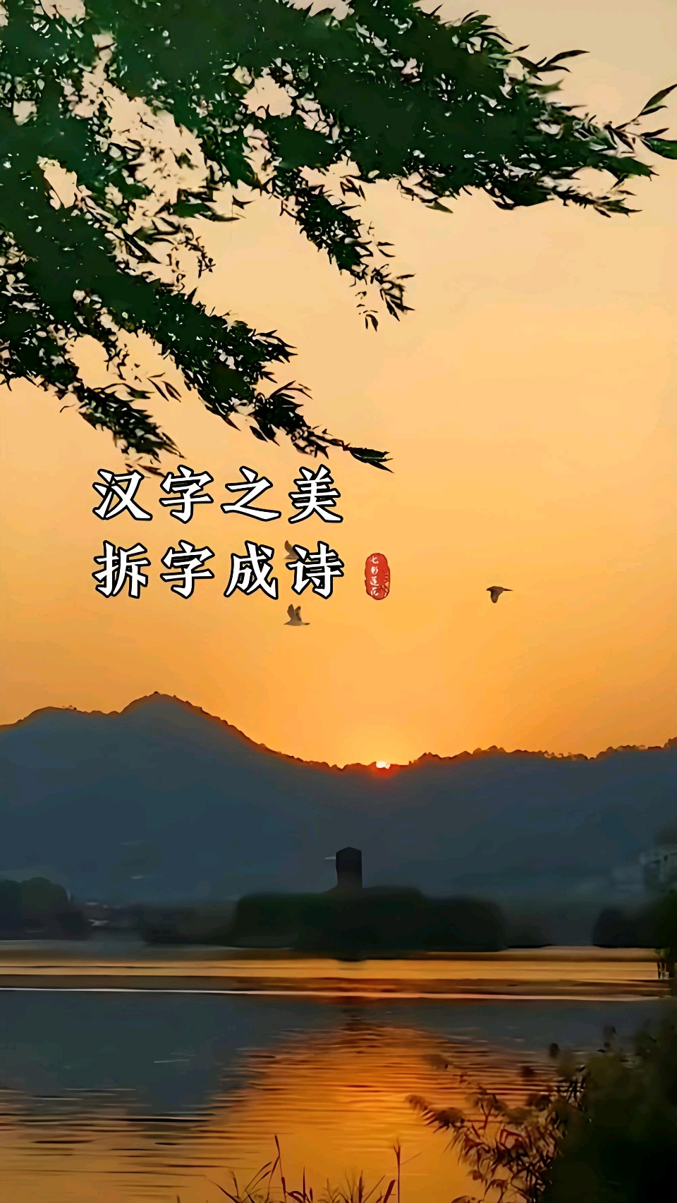 中华红旗国际诗社~北京头条~万古为你,一字成诗·作者/雨下罗加·朗诵/边城(图3)
