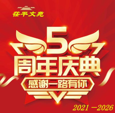【茌山诗苑】山东林伯虎‖阴阳两隔恸悲切