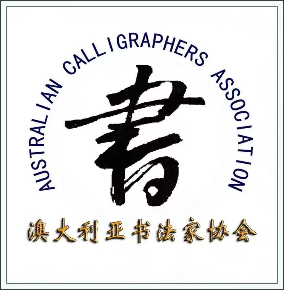 🍷国际【画与诗的对话】（2）画/徐素彬（澳大利亚）诗/评：世界众诗人🔥澳大利亚书法家协会/澳大利亚画家协会/世界诗歌联合总会🌏（图2）