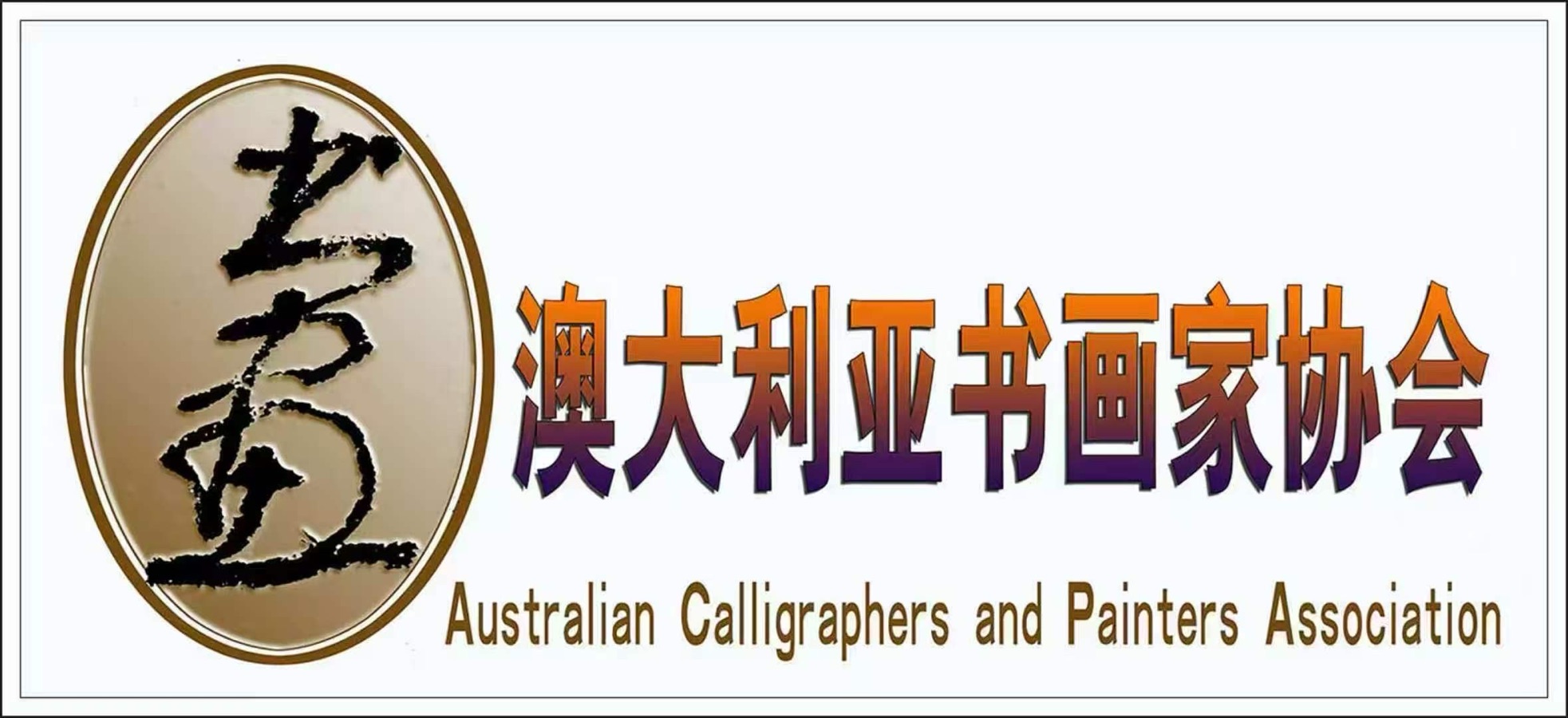 🍷国际【画与诗的对话】（2）画/徐素彬（澳大利亚）诗/评：世界众诗人🔥澳大利亚书法家协会/澳大利亚画家协会/世界诗歌联合总会🌏（图3）