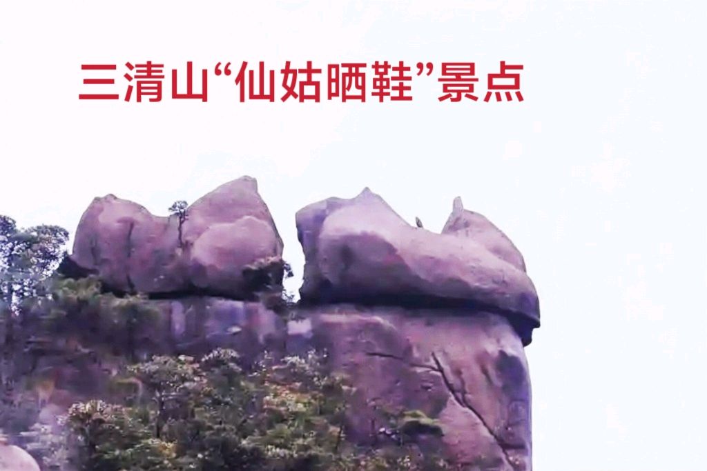 三清山“仙姑晒鞋”二首～李耀文（辽宁）（图12）