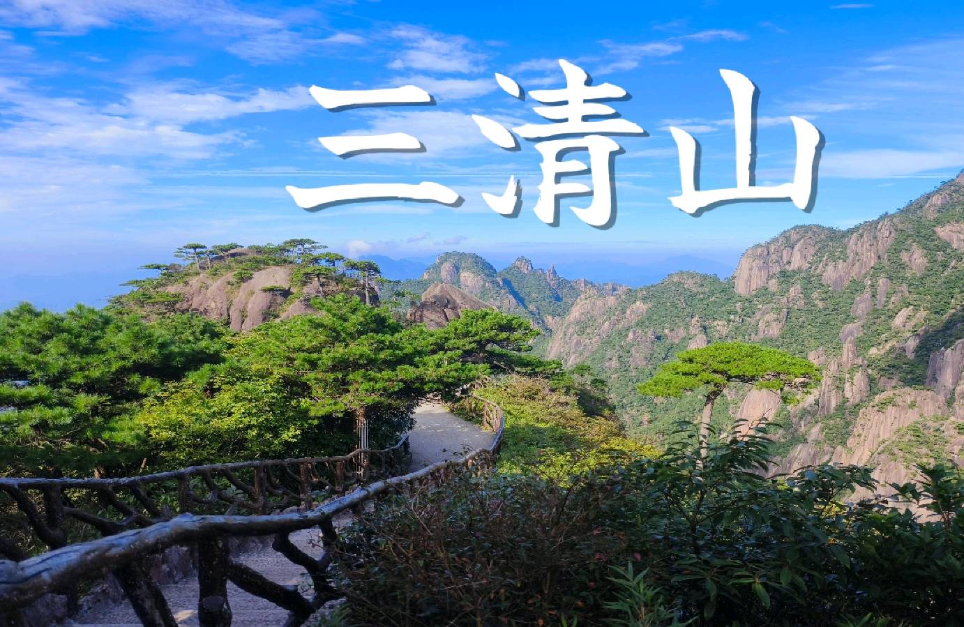 三清山“仙姑晒鞋”二首～李耀文（辽宁）（图15）