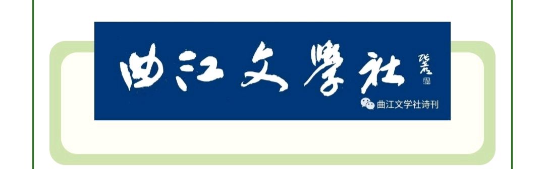 曲江文学社诗刊第300期（律校第63期共96首）‖终审：小淘气 刘爽英 泽牛（图2）