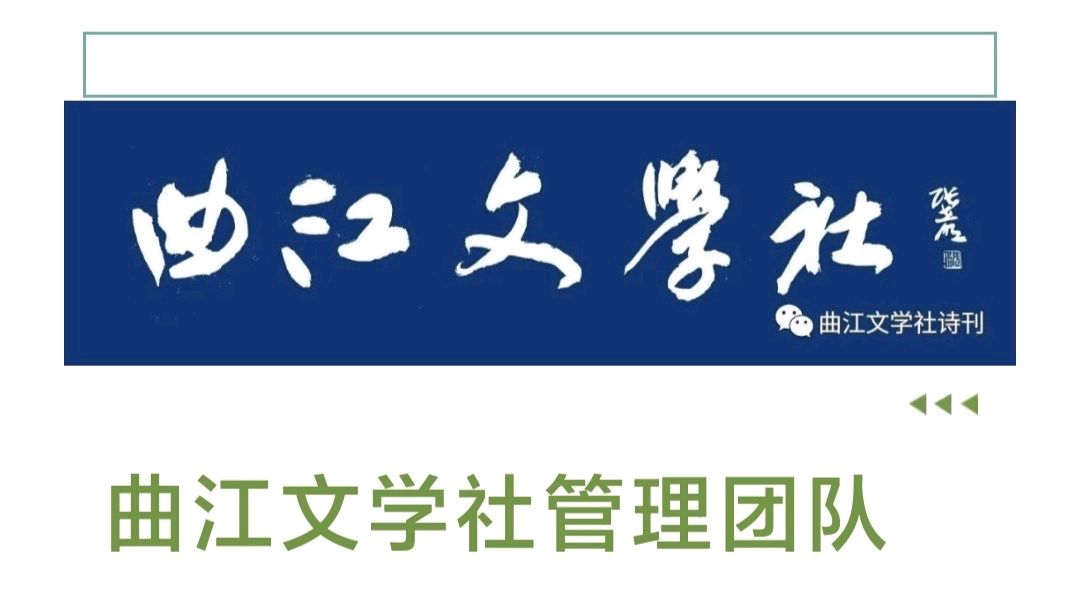 曲江文学社诗刊第300期（律校第63期共96首）‖终审：小淘气 刘爽英 泽牛（图17）
