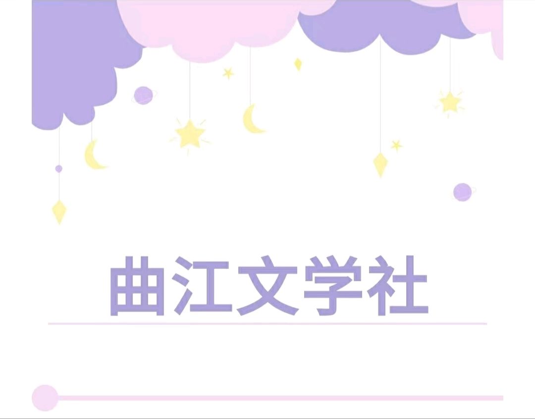 曲江文学社诗刊第300期（律校第63期共96首）‖终审：小淘气 刘爽英 泽牛