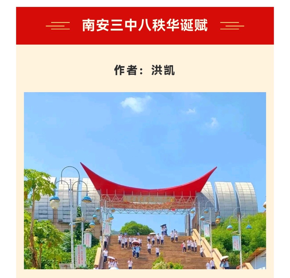 【美文】洪凯｜《南安三中八秩华诞赋》（图2）