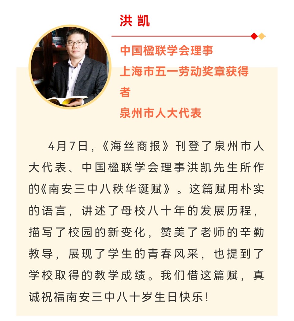 【美文】洪凯｜《南安三中八秩华诞赋》