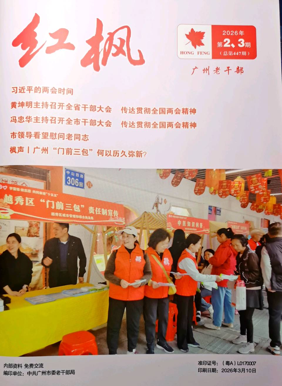 中共广州市委老干部局《红枫》2026第2、3期 刊登池朝兴《42年守望“门前三包” 见证广州城市治理之变》
