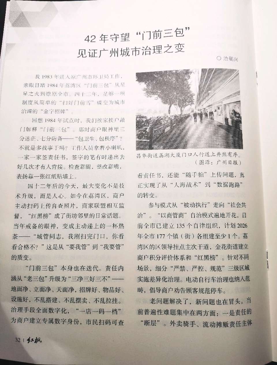 中共广州市委老干部局《红枫》2026第2、3期 刊登池朝兴《42年守望“门前三包” 见证广州城市治理之变》（图2）