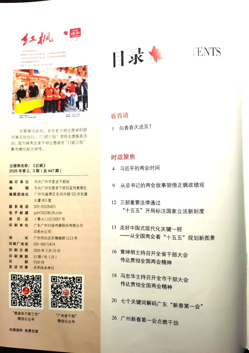 中共广州市委老干部局《红枫》2026第2、3期 刊登池朝兴《42年守望“门前三包” 见证广州城市治理之变》（图5）