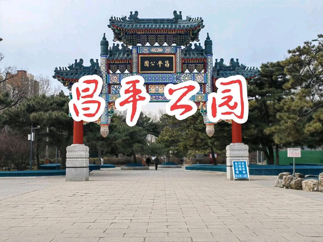 聆听 ‖ 尚竟利朗诵《春风过昌平，暖意在人间》作者/余炳全（图4）