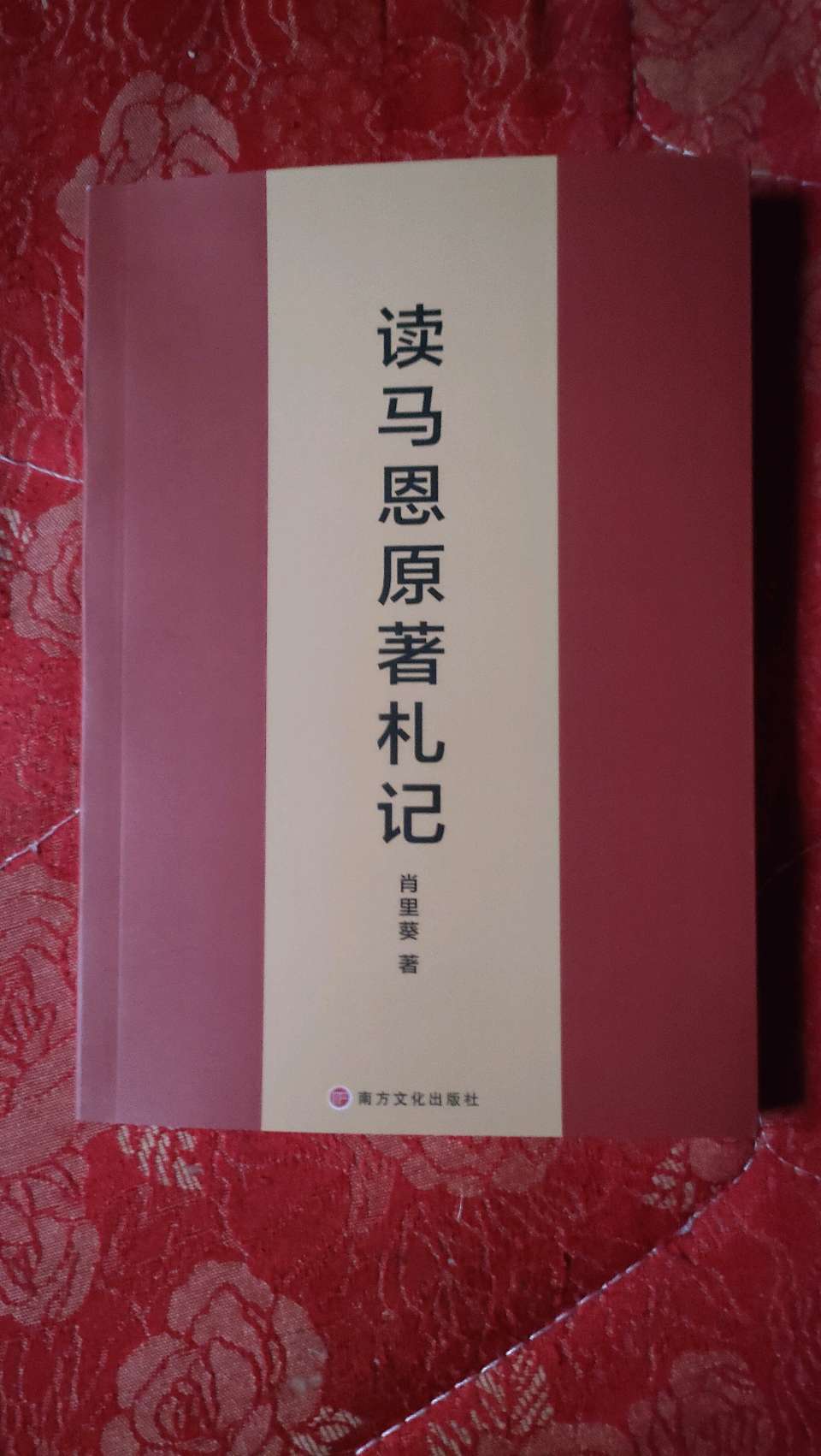 肖里葵《读马恩原著札记》：原著中的精髓更吻合真理的文化基因（图2）