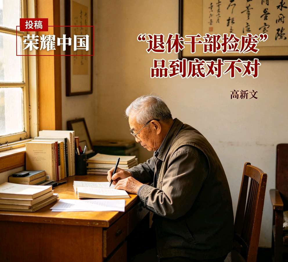 【荣耀中国】文学社*散文《退休干部捡废品到底对不对》作者Ⅱ高新文（图6）