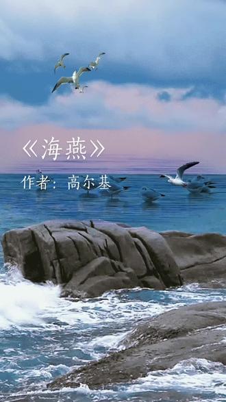经典诵读【海燕】作者高尔基 朗诵者海灵