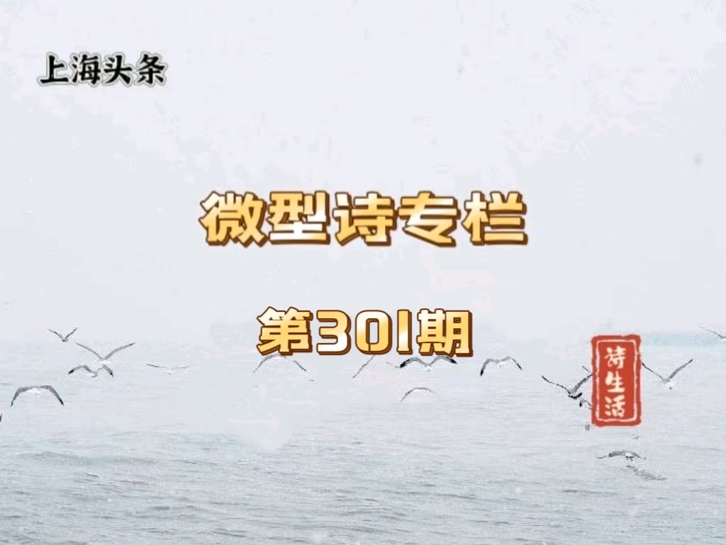 【诗生活】微型诗专栏第301期
