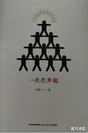 朱涛 ｜《一次次升起》诗选10首
