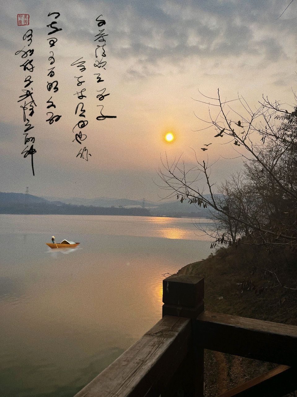临江仙·江暮 作者:杨友明（图4）