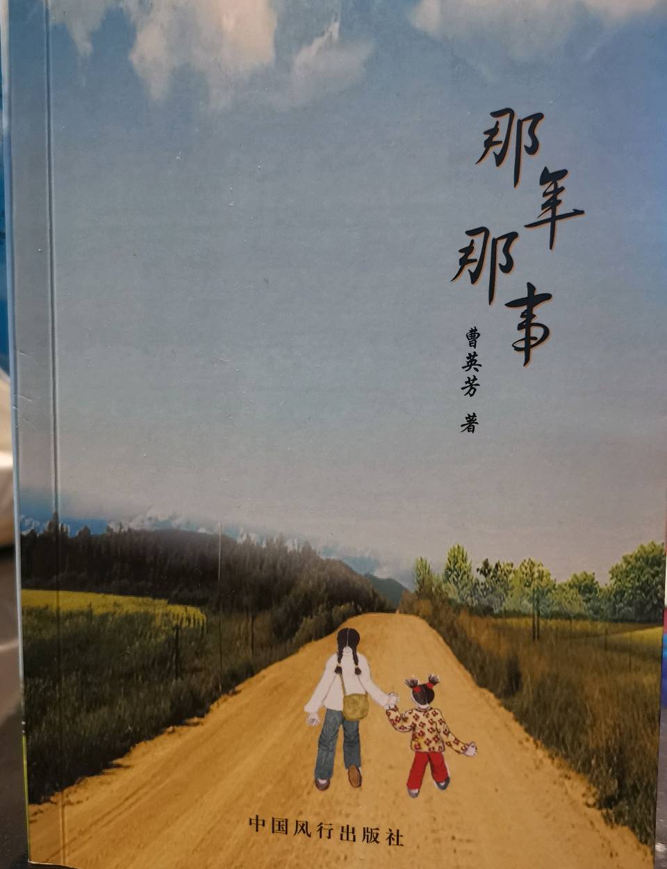 【长安诗文·书评】读曹英芳《那年那月》有感 （四篇）