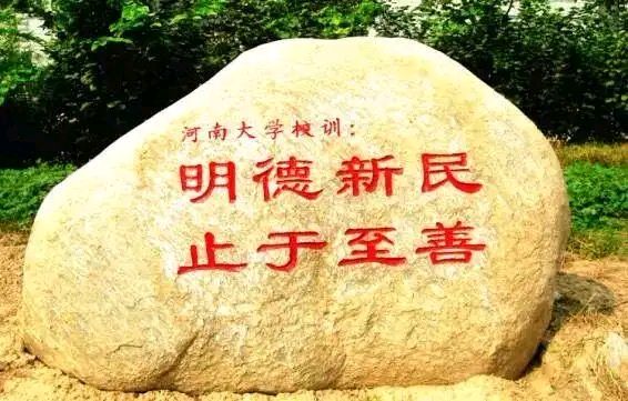 【南南吕·八宝妆】重回母校兼赠河南大学文学院刘百陆书记、武新军院长—— 文/范剑克——河南诗人（图2）