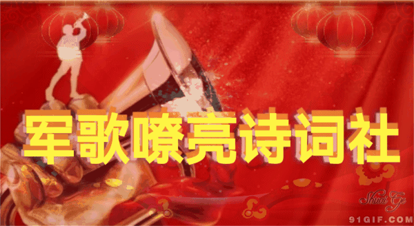 军歌嘹亮社周刊-10‖暮春二百首-粤港澳头条(图2)