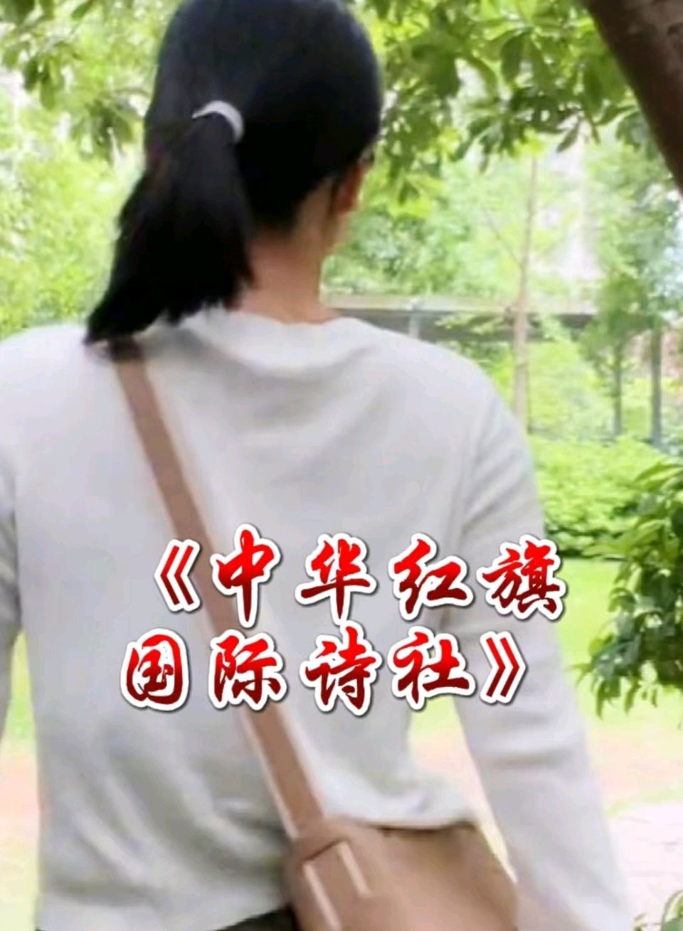 中华红旗国际诗社~北京头条~做一名志愿者·作者/高秀军·朗诵/凯哥(图3)