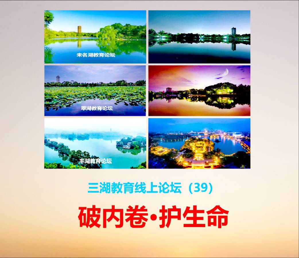 三湖教育线上论坛（39）郭丽：破内卷之茧，护生命之光——让教育回归育人的本真