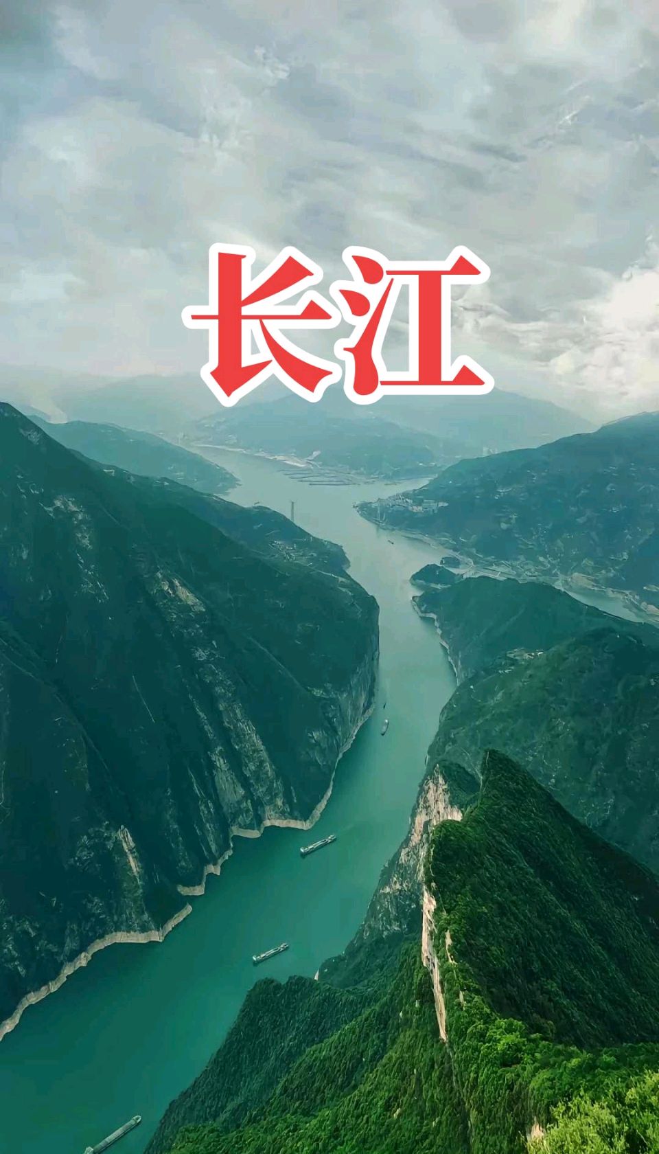 长江白帝城吟（外一首）吴永良（辽宁）（图11）