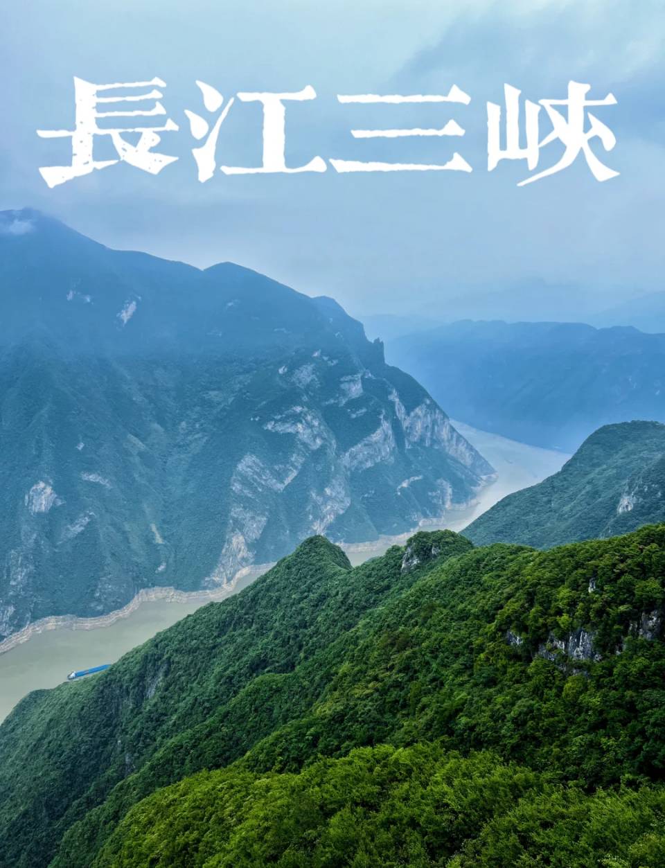 长江白帝城吟（外一首）吴永良（辽宁）（图18）