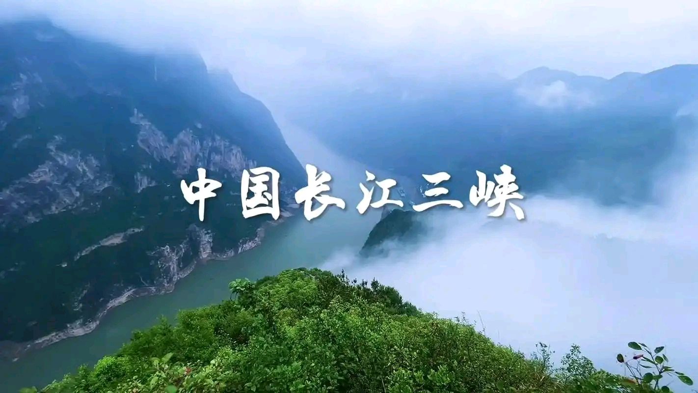 长江白帝城吟（外一首）吴永良（辽宁）（图16）