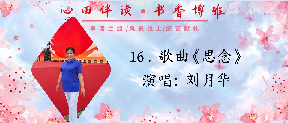 16.歌曲《思念》演唱:刘月华 16.歌曲《思念》演唱:刘月华