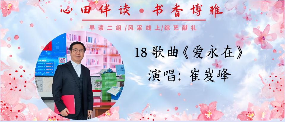 18.歌曲《爱永在》演唱:崔岌峰_副本 18.歌曲《爱永在》演唱:崔岌峰_副本