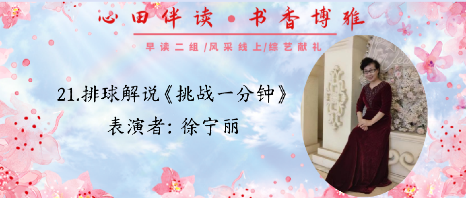 21.排球解说词挑战一分钟徐宁丽_副本 21.排球解说词挑战一分钟徐宁丽_副本
