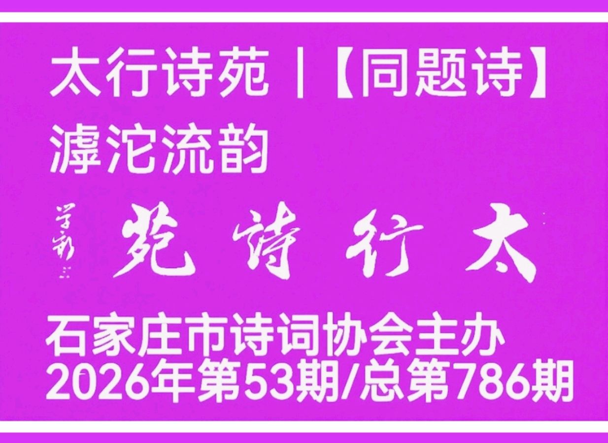 茶瓶儿·滹沱流韵文/青山新雨一一一（图3）