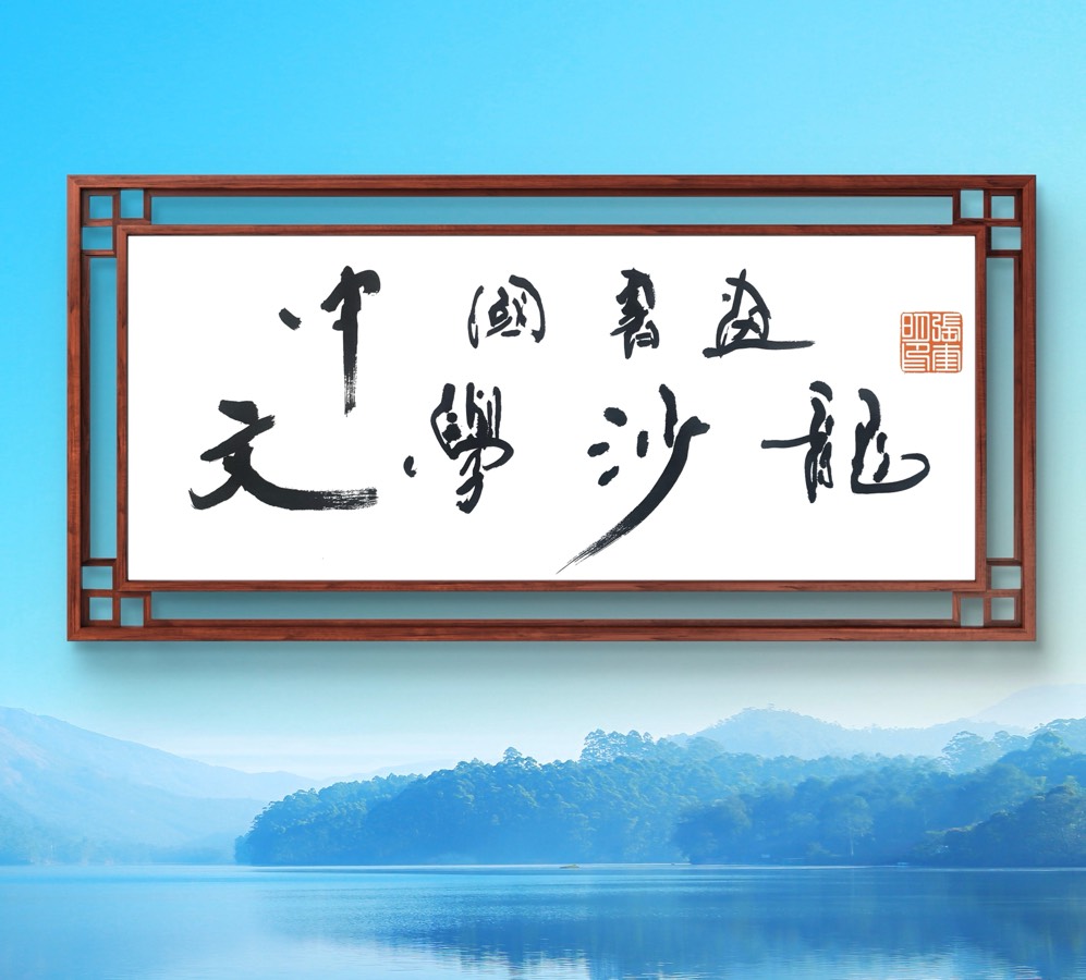 孙成贵《天意》诵读：天见彩虹