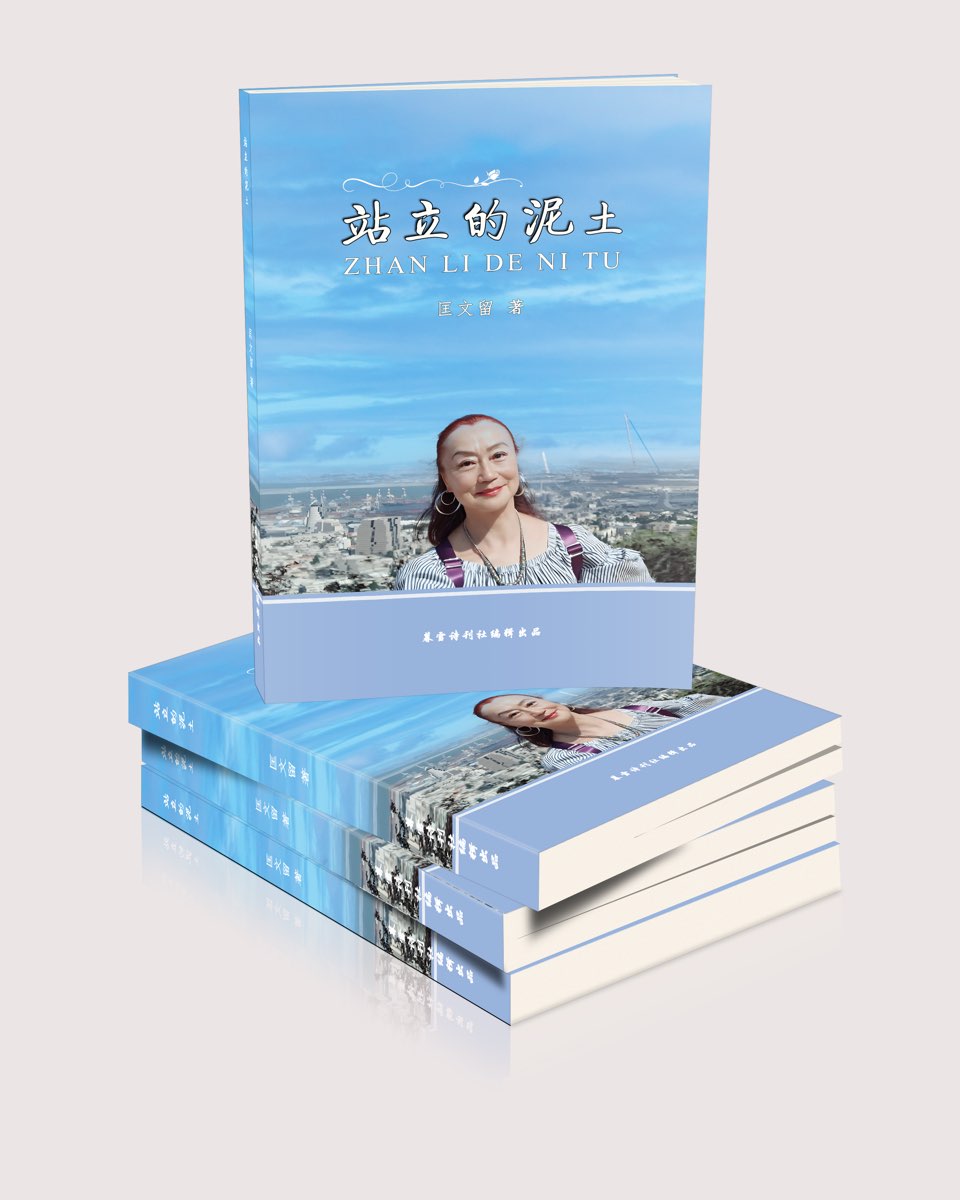 海外头条:著名诗人匡文留最新诗集《站立的泥土》出版(图6)