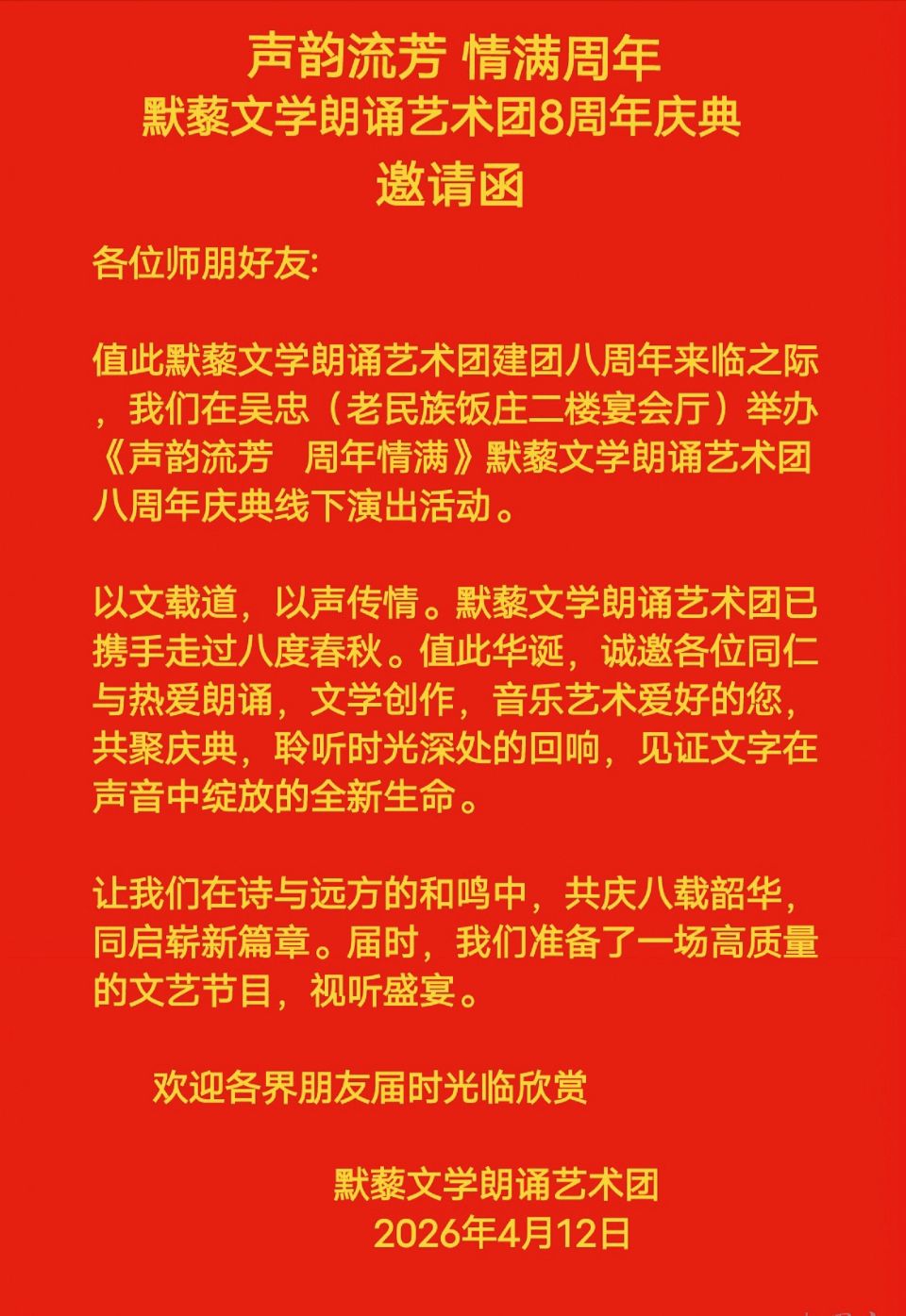 默藜文学 ‖ 《声韵流芳、周年情满》默藜文学朗诵艺术团八周年庆典（图9）