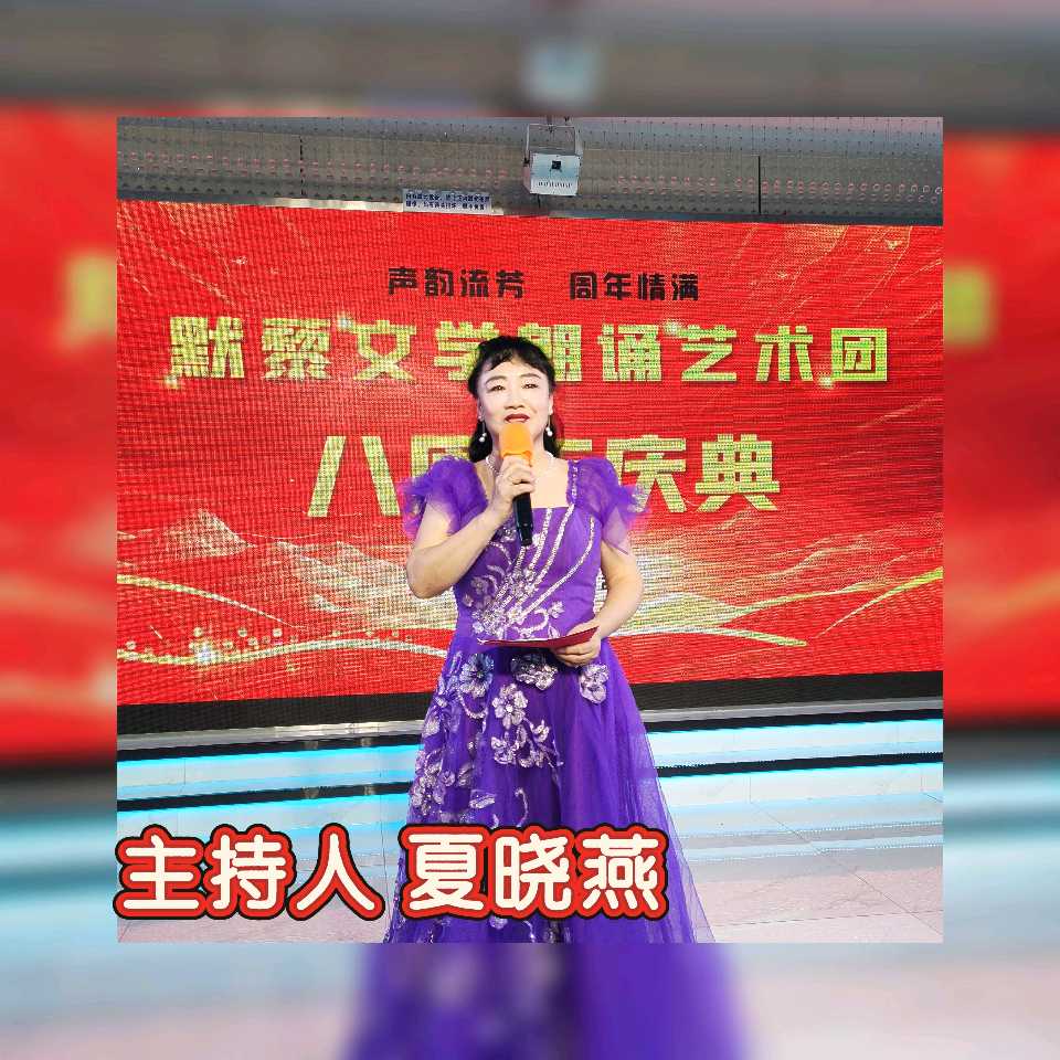 默藜文学 ‖ 《声韵流芳、周年情满》默藜文学朗诵艺术团八周年庆典（图14）