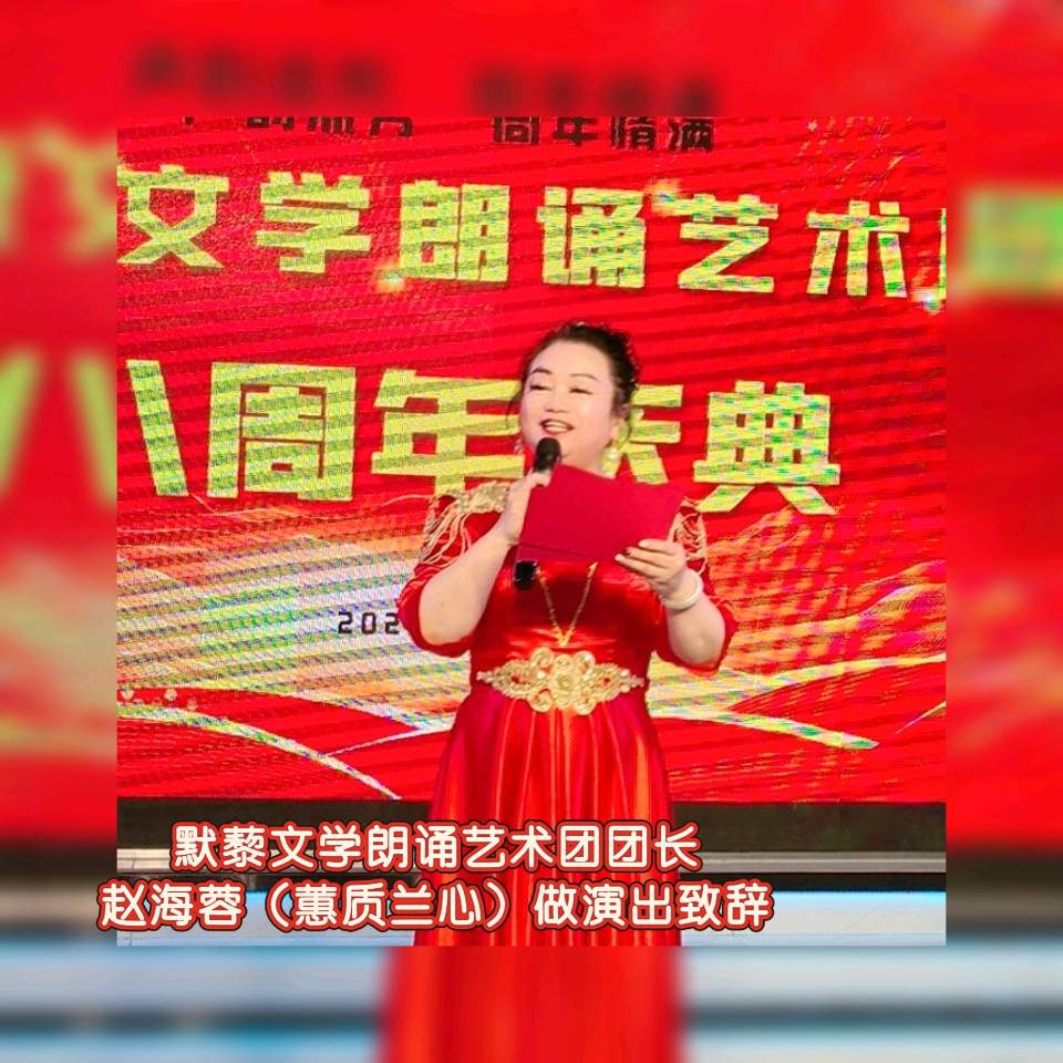 默藜文学 ‖ 《声韵流芳、周年情满》默藜文学朗诵艺术团八周年庆典（图15）