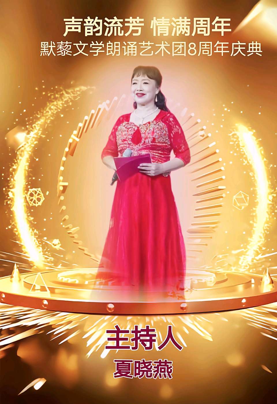 默藜文学 ‖ 《声韵流芳、周年情满》默藜文学朗诵艺术团八周年庆典（图4）