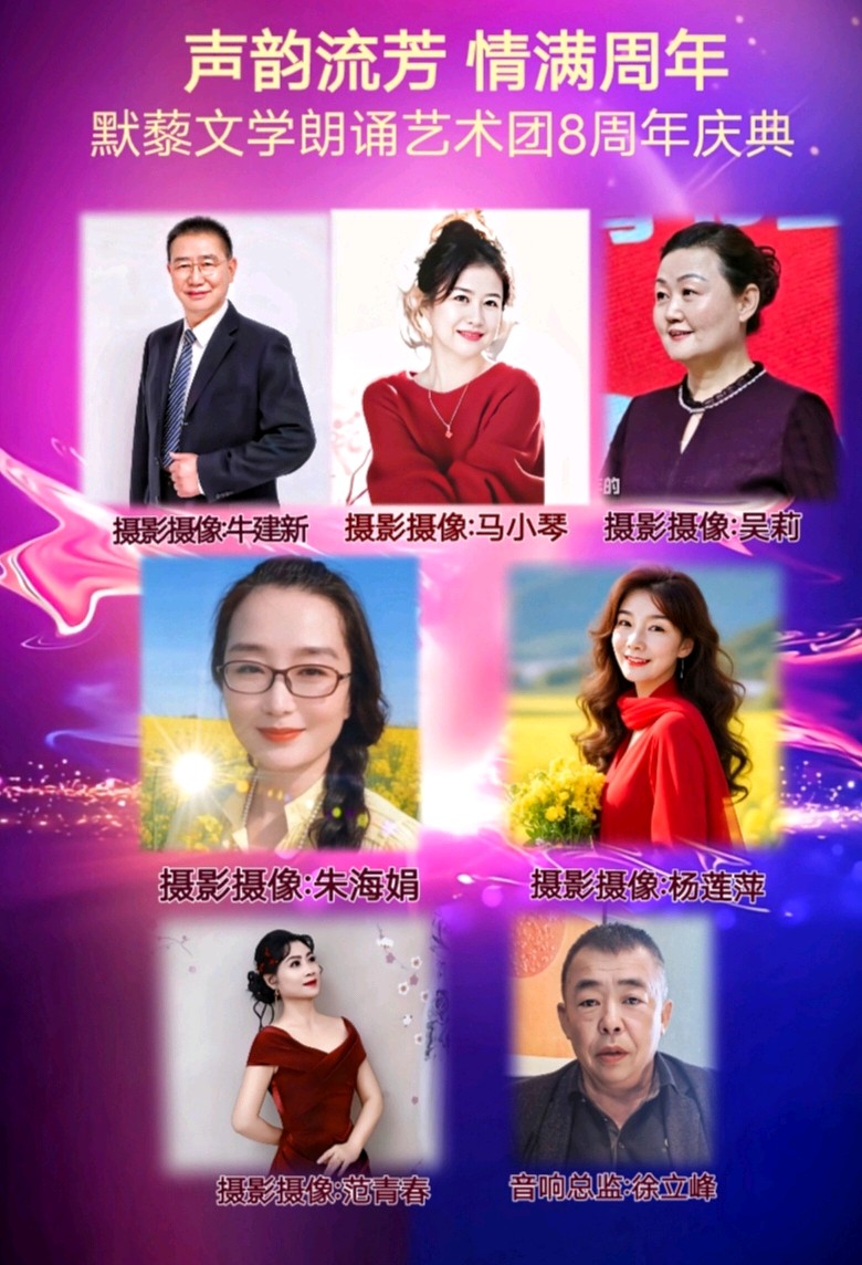 默藜文学 ‖ 《声韵流芳、周年情满》默藜文学朗诵艺术团八周年庆典（图6）