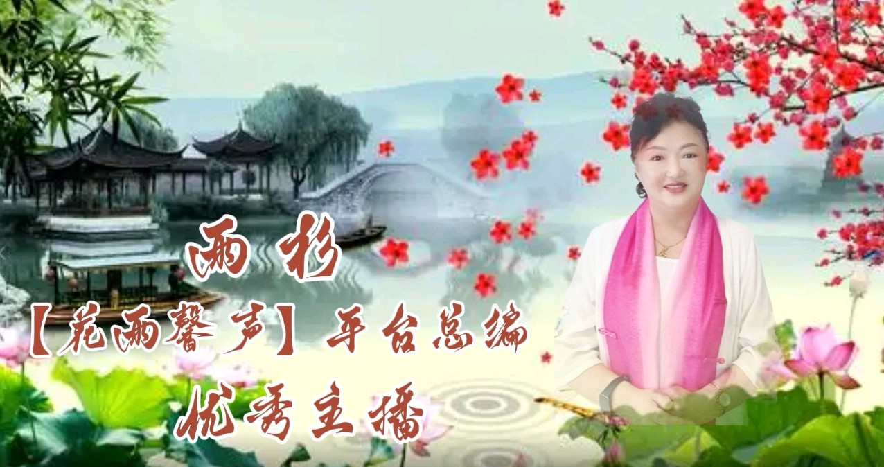 【花雨馨声第27期同文诵读】高朗《南方的身，北方的心》诵读/快线等17位主播共同演绎 各展风采【花雨馨声】第900期（图6）