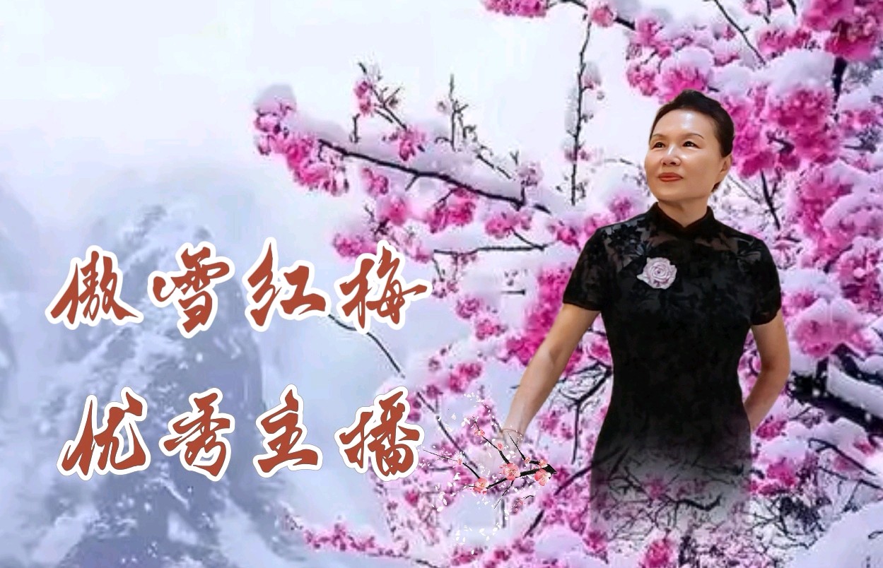 【花雨馨声第27期同文诵读】高朗《南方的身，北方的心》诵读/快线等17位主播共同演绎 各展风采【花雨馨声】第900期（图7）