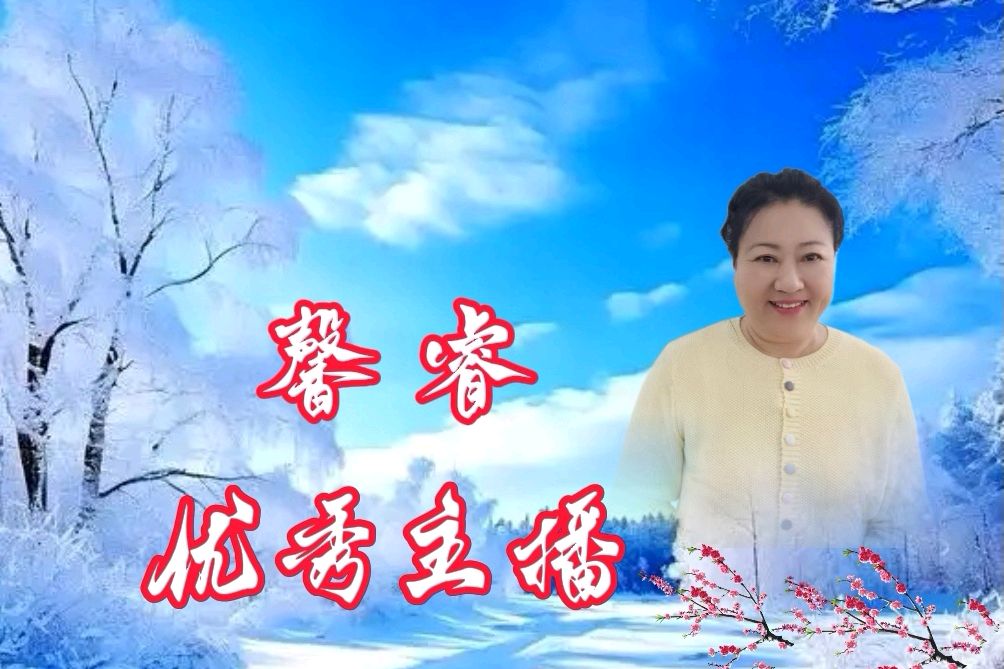 【花雨馨声第27期同文诵读】高朗《南方的身，北方的心》诵读/快线等17位主播共同演绎 各展风采【花雨馨声】第900期（图10）