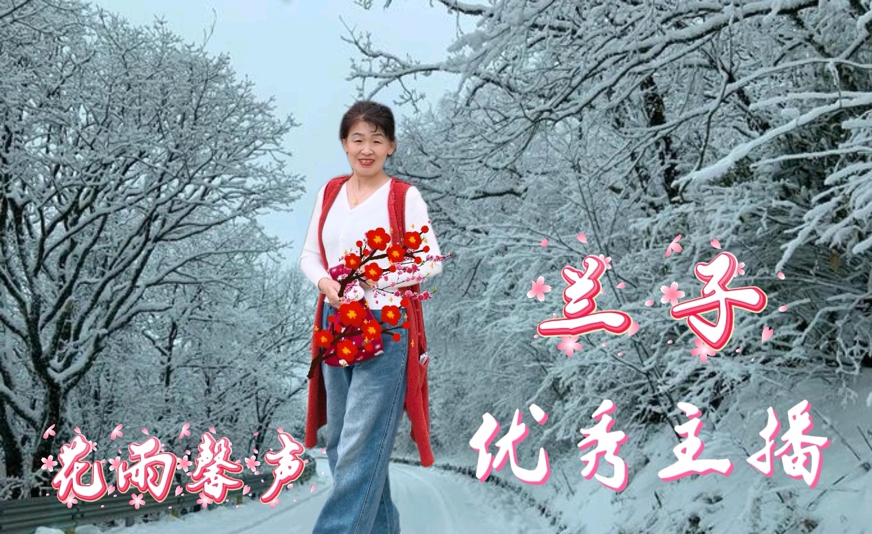 【花雨馨声第27期同文诵读】高朗《南方的身，北方的心》诵读/快线等17位主播共同演绎 各展风采【花雨馨声】第900期（图13）