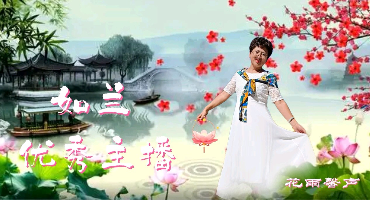 【花雨馨声第27期同文诵读】高朗《南方的身，北方的心》诵读/快线等17位主播共同演绎 各展风采【花雨馨声】第900期（图14）